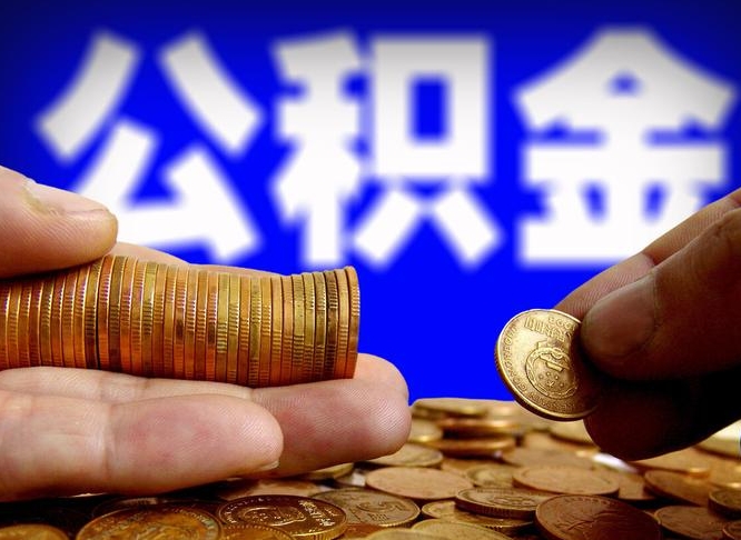 商水离开一个城市公积金可以全取出来吗（离开一座城市公积金）